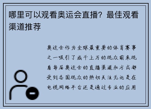 哪里可以观看奥运会直播？最佳观看渠道推荐