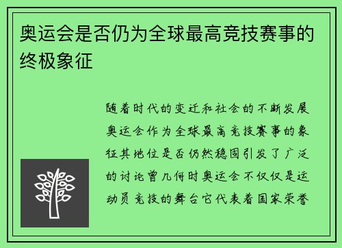 奥运会是否仍为全球最高竞技赛事的终极象征