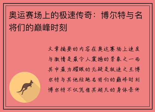 奥运赛场上的极速传奇：博尔特与名将们的巅峰时刻