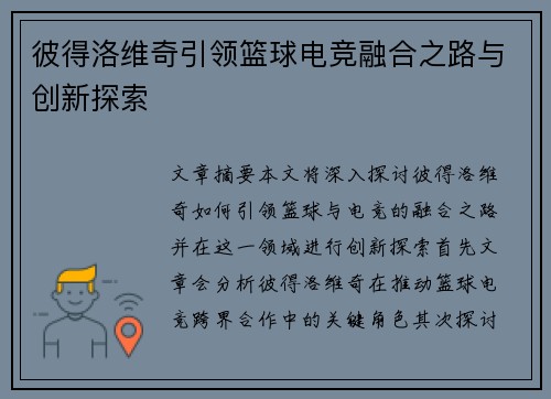彼得洛维奇引领篮球电竞融合之路与创新探索