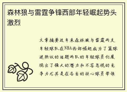森林狼与雷霆争锋西部年轻崛起势头激烈