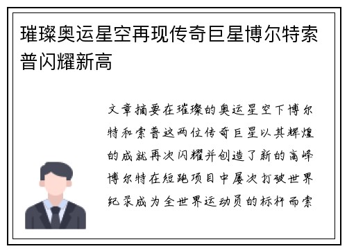 璀璨奥运星空再现传奇巨星博尔特索普闪耀新高