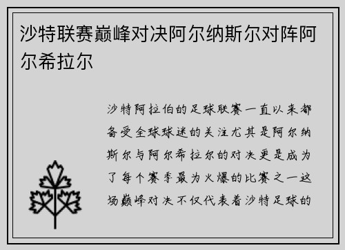 沙特联赛巅峰对决阿尔纳斯尔对阵阿尔希拉尔
