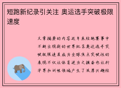 短跑新纪录引关注 奥运选手突破极限速度