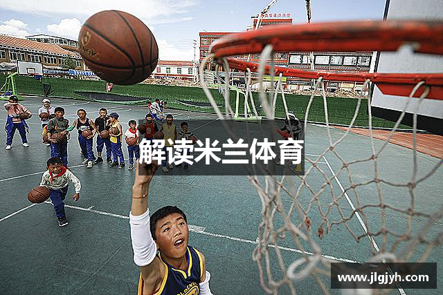 解读米兰体育
